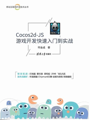 Cocos2d-JS游戏开发快