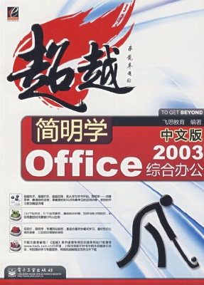 简明学中文版Office 2
