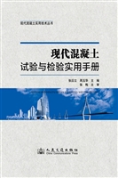 现代混凝土试验与检验