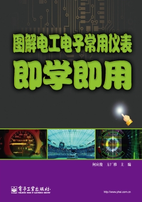 图解电工电子常用仪表