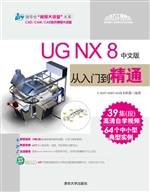 UG NX 8 中文版从入门