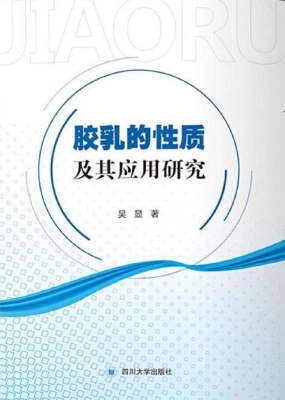 胶乳的性质及其应用研
