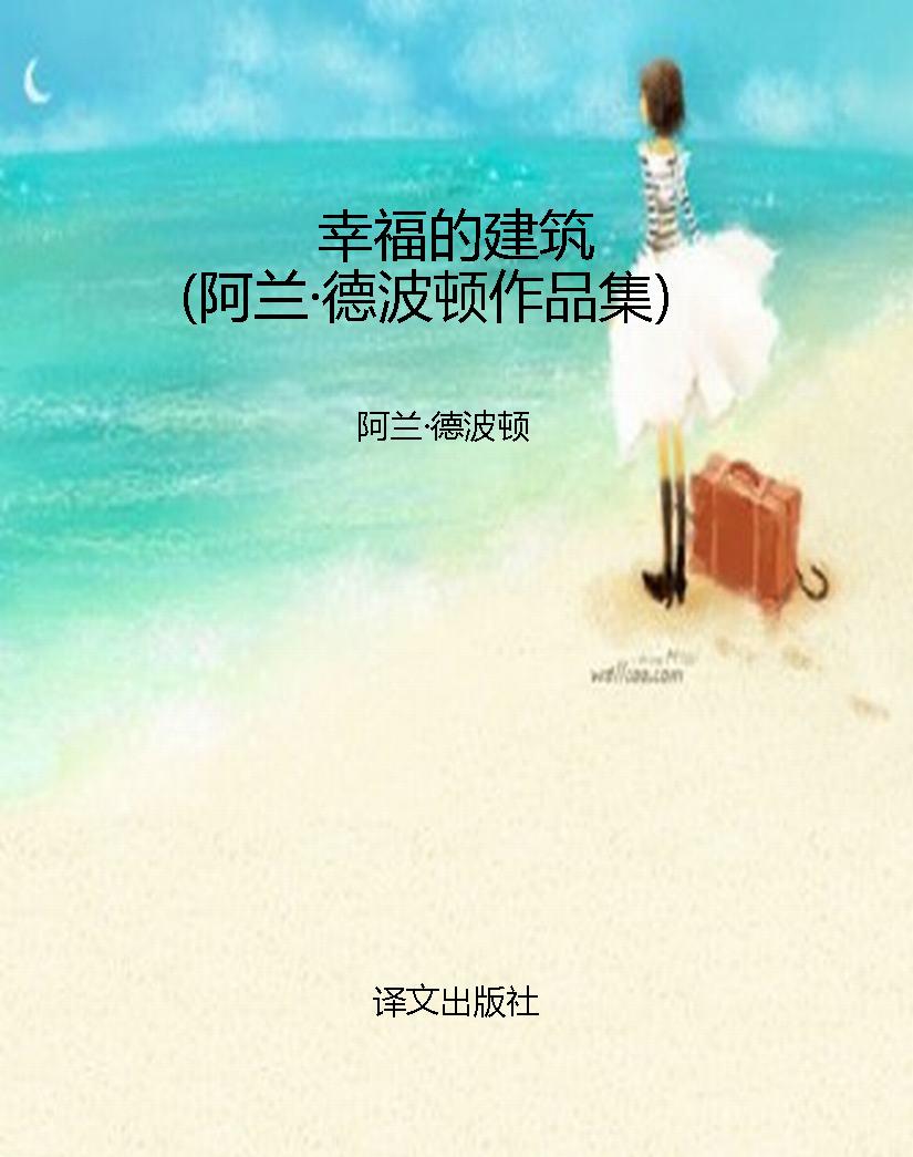 幸福的建筑（阿兰·德波
