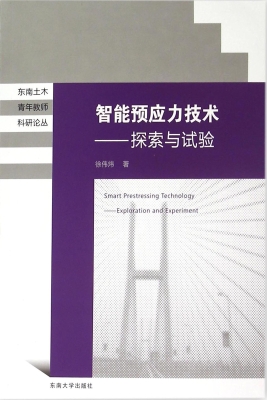 智能预应力技术