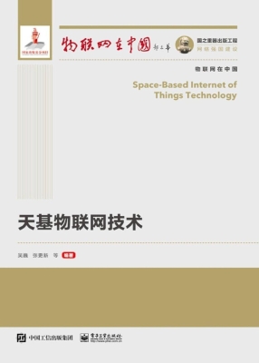 天基物联网技术