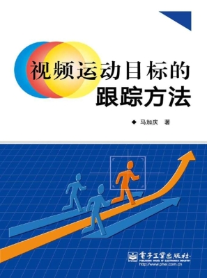 视频运动目标的跟踪方