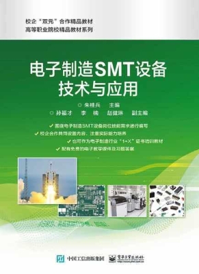 电子制造SMT设备技术