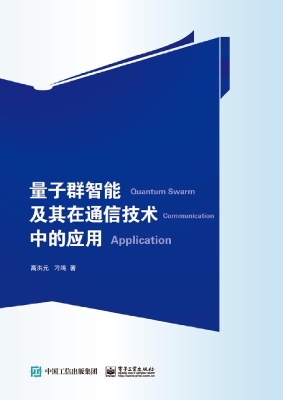 量子群智能及其在通信