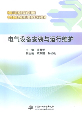 电气设备安装与运行维