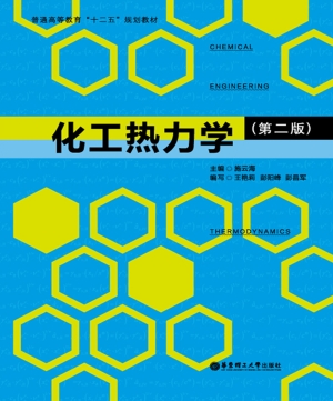 化工热力学