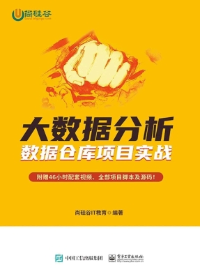 大数据分析——数据仓