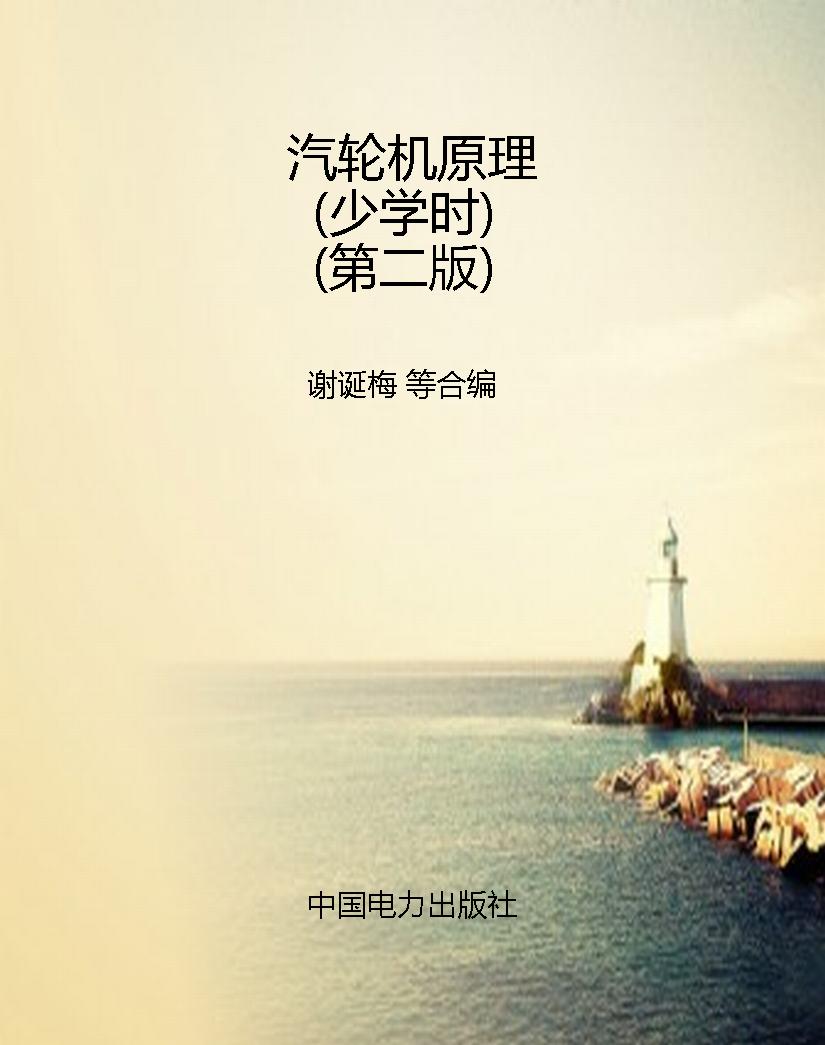 汽轮机原理（少学时）（第二
