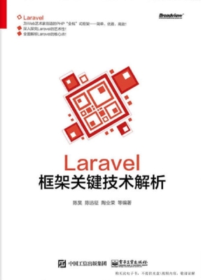 Laravel框架关键技术