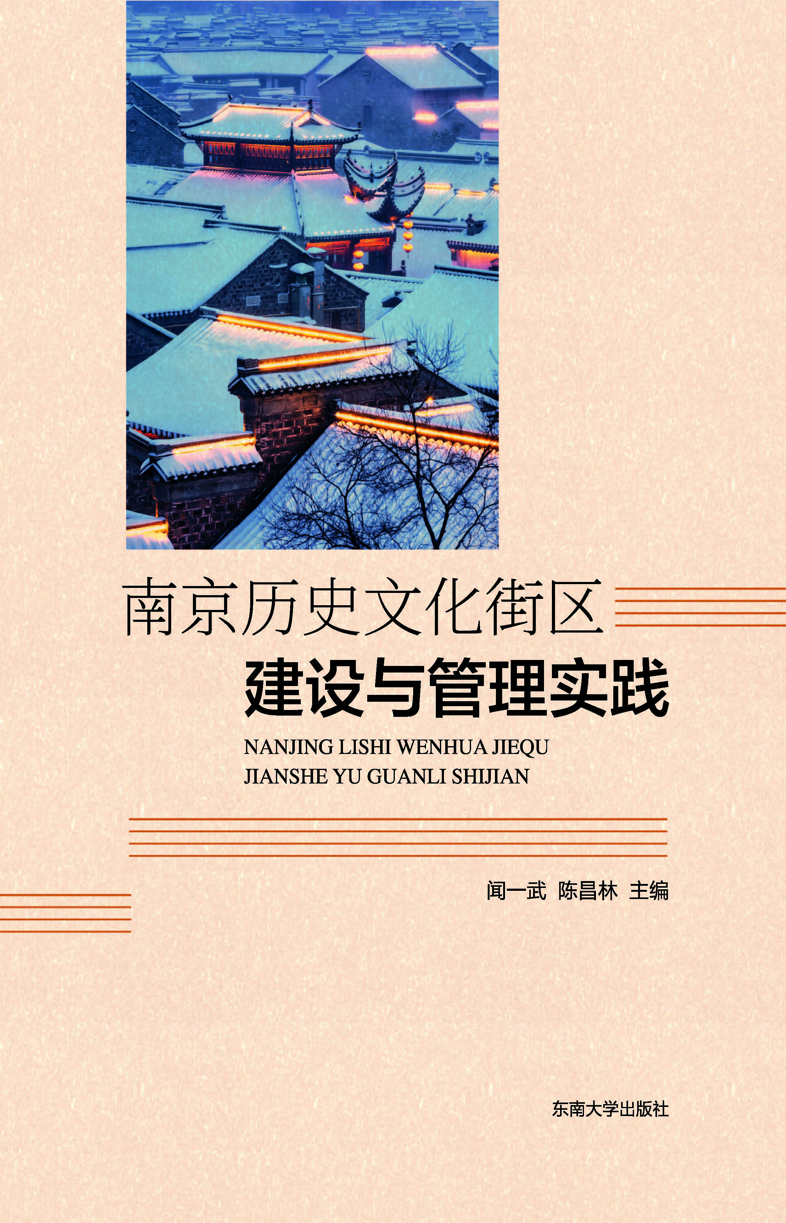 南京历史文化街区建设