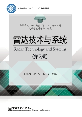雷达技术与系统
