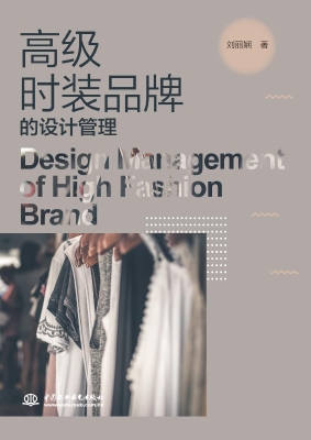 高级时装品牌的设计管