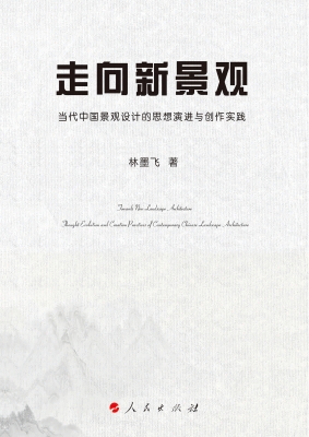 走向新景观——当代中