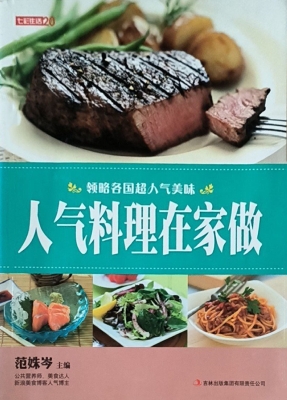 人气料理在家做