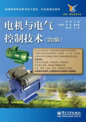 电机与电气控制技术