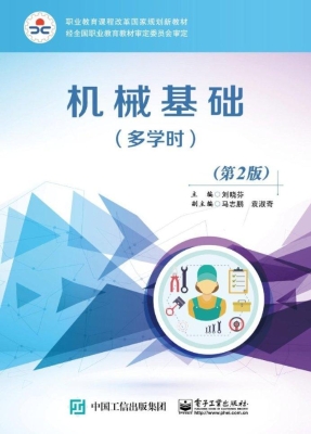 机械基础（多学时）