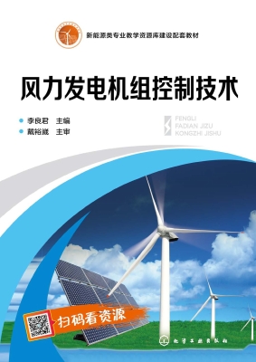 风力发电机组控制技术