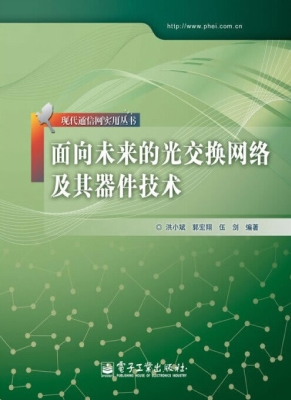 面向未来的光交换网络
