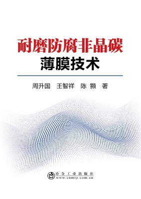 耐磨防腐非晶碳薄膜技