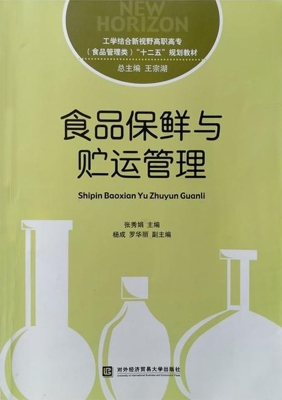 食品保鲜与贮运管理