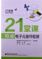 21堂课精通电子元器件