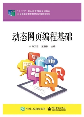 动态网页编程基础