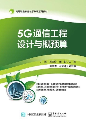 5G通信工程设计与概预