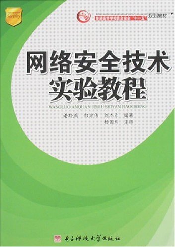 网络安全技术实验教程