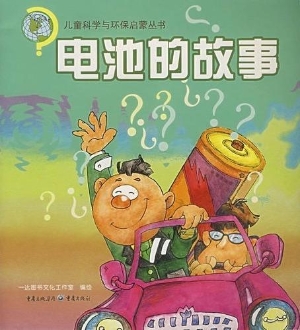 电池的故事