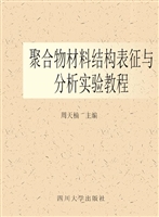 聚合物材料结构表征与