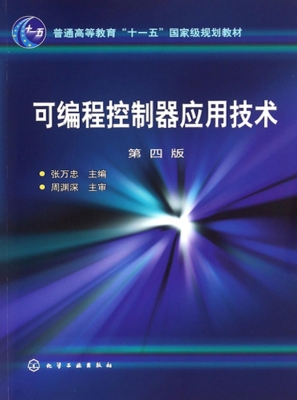 可编程控制器应用技术