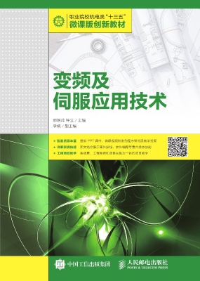 变频及伺服应用技术
