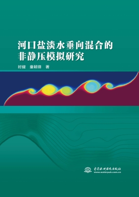 河口盐淡水垂向混合的