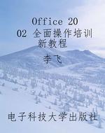 Office 2002 全面操作