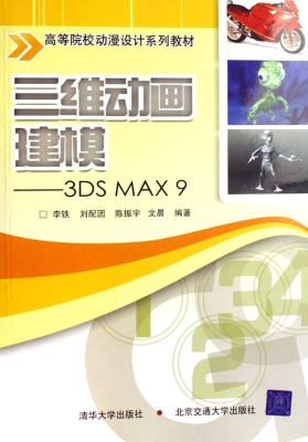 三维动画建模——3DS 