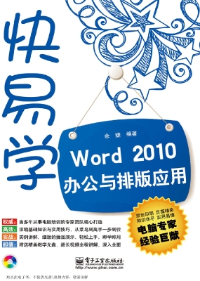 Word 2010办公与排版