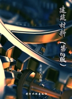建筑材料（第2版）