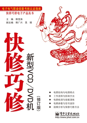 快修巧修新型VCD/DVD