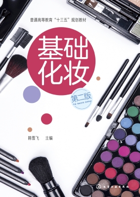 基础化妆