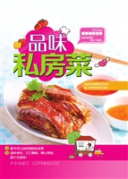 品味私房菜