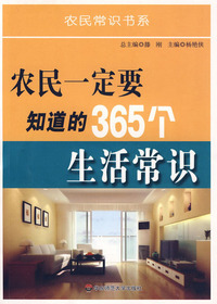 农民一定要知道的365