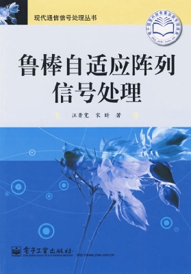 鲁棒自适应阵列信号处