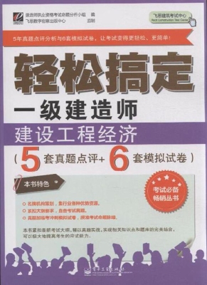 轻松搞定一级建造师—