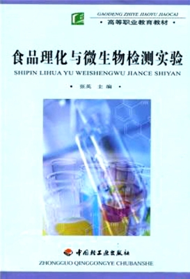 食品理化与微生物检测