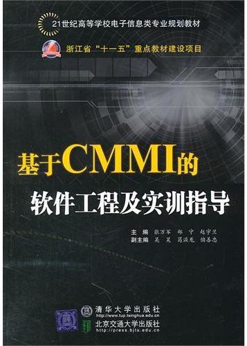 基于CMMI的软件工程及