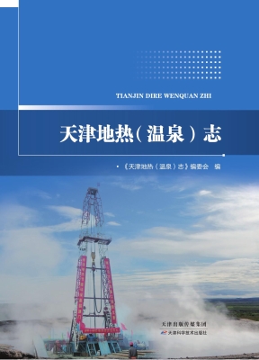 天津地热（温泉）志